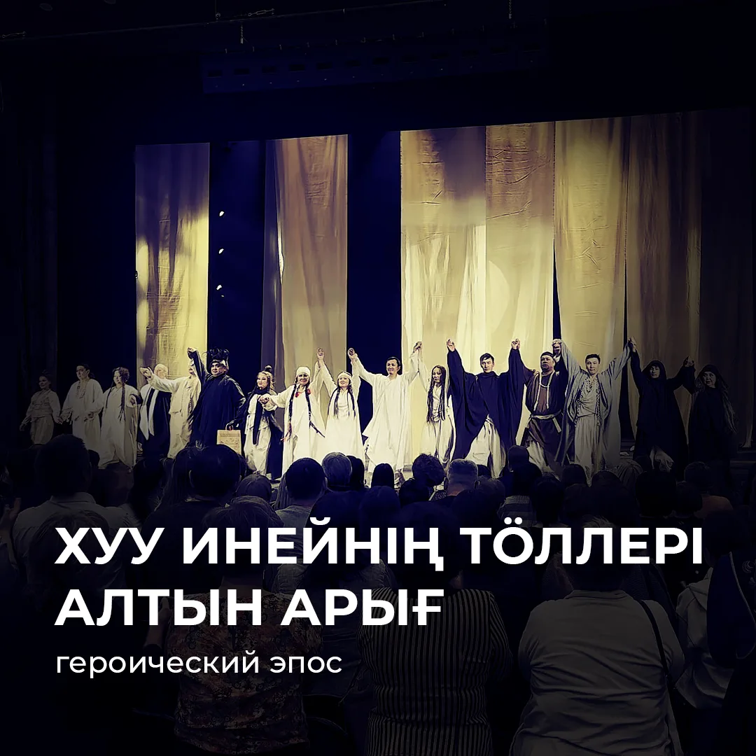 Сняли спектакль «Хуу инейнiң тöллерi»
