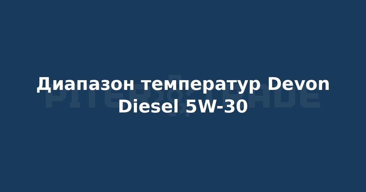 В каком температурном диапазоне можно эксплуатировать Devon Diesel 5W-30? 🛢️