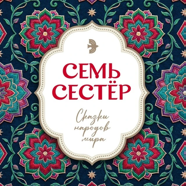 Вышел в свет сборник сказок «Семь сестёр»