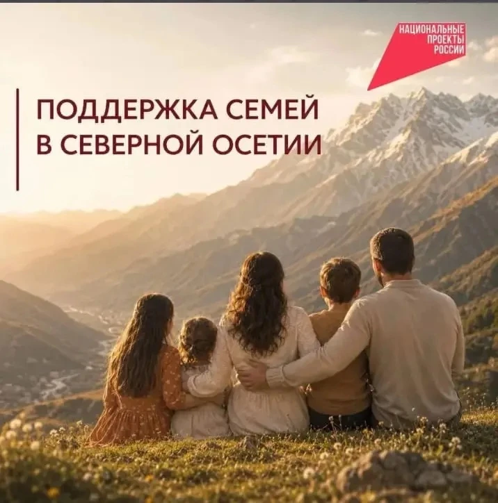 Меры поддержки семей с детьми в Республике Северная Осетия-Алания

Семья бывает разной: кто-то тольк