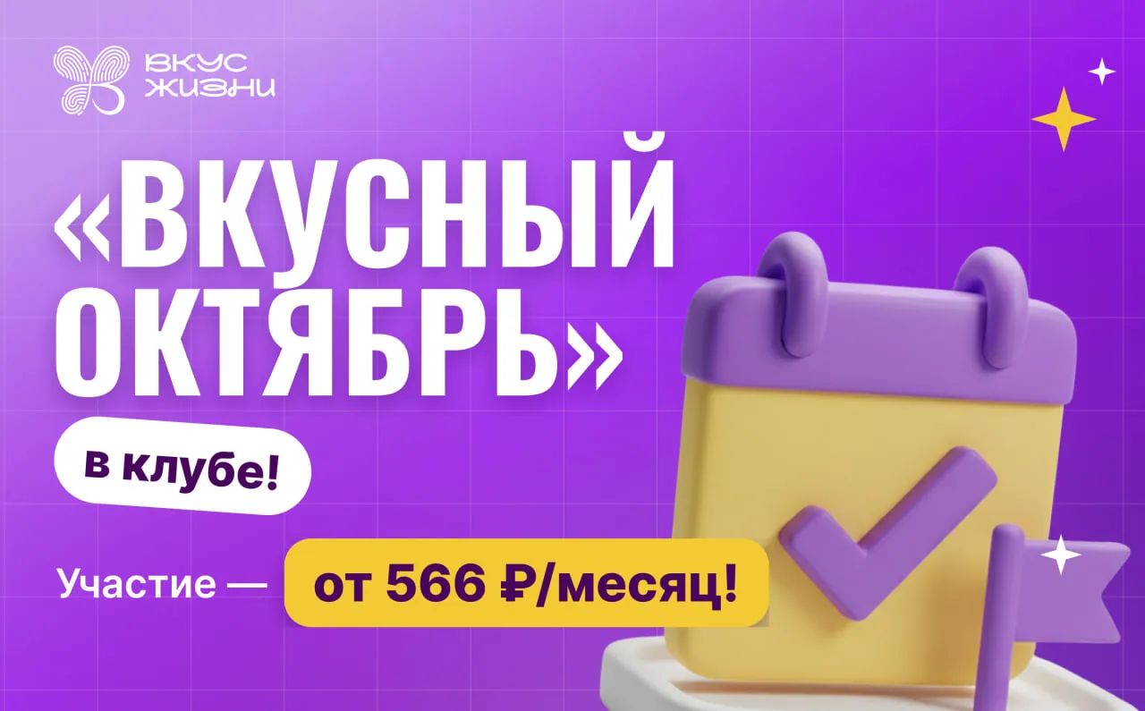 🥳НАЧИНАЕМ «ВКУСНЫЙ ОКТЯБРЬ» В КЛУБЕ — ОТКРЫВАЕМ ВХОД НА ВЫГОДНЫХ УСЛОВИЯХ!