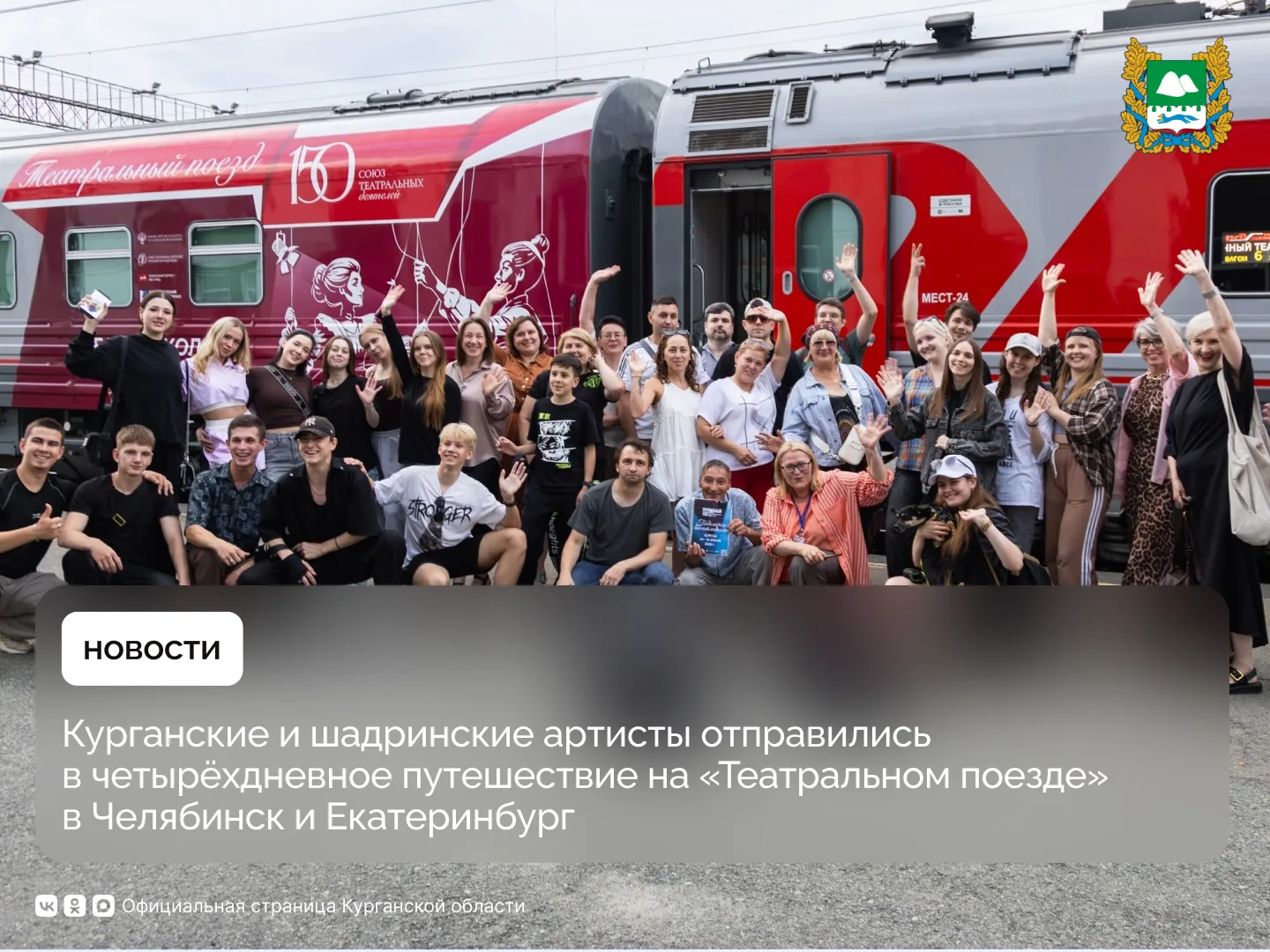 Курганские и шадринские артисты отправились в четырёхдневное путешествие на «Театральном поезде» в Ч