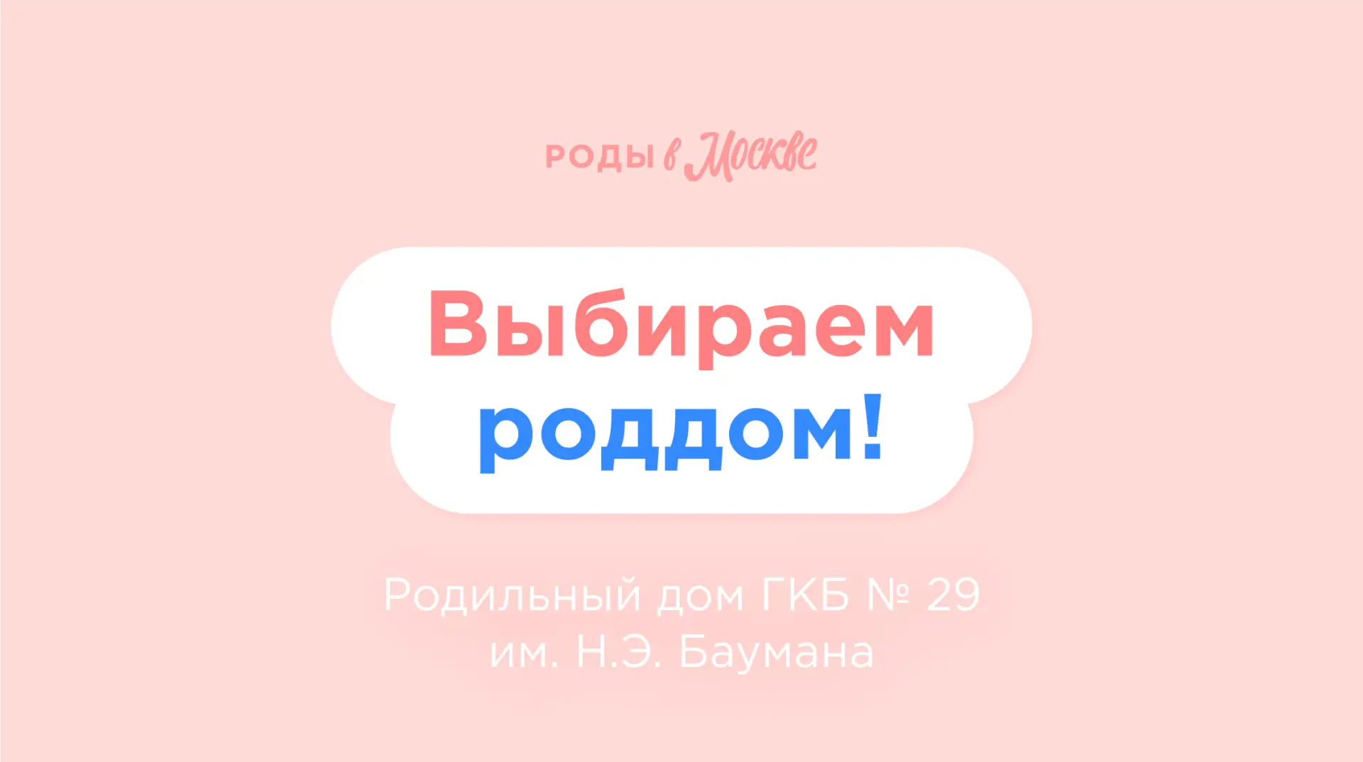 Еще выбираете, где рожать? Собрали для вас информацию о Роддоме ГКБ № 29 им. Н. Э. Баум...