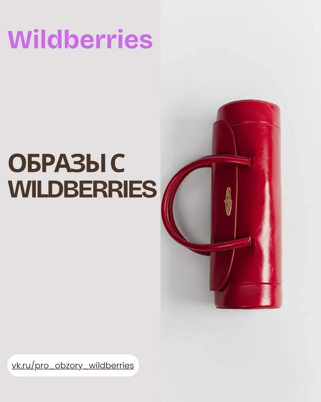 ✨ ГОТОВЫЕ ОБРАЗЫ С WILDBERRIES 💫 
Продолжаем! Сохраняй артикулы 💕
Стильный кэжуал 
▫️ Сумка красна