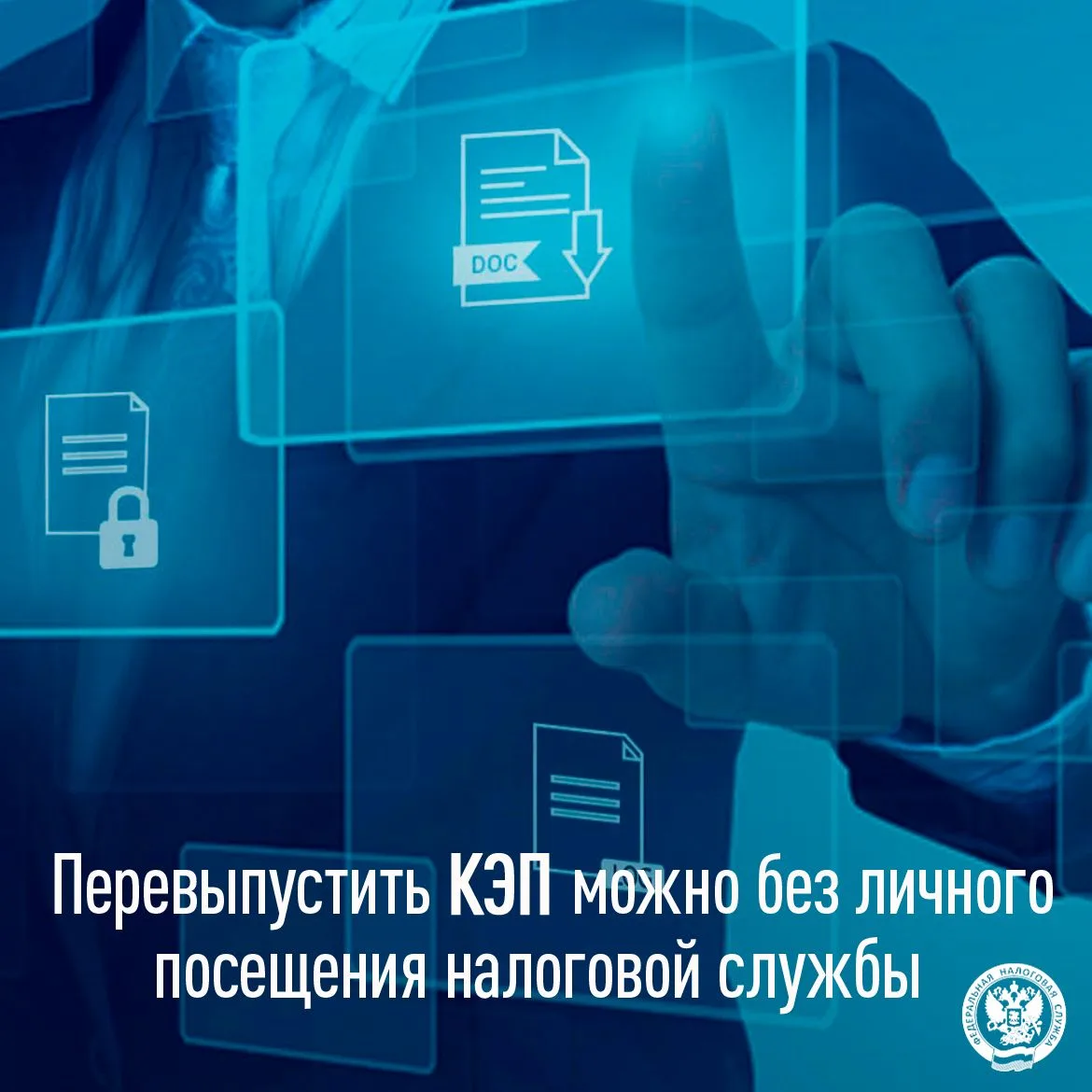 Перевыпустить КЭП можно без личного посещения налоговой службы