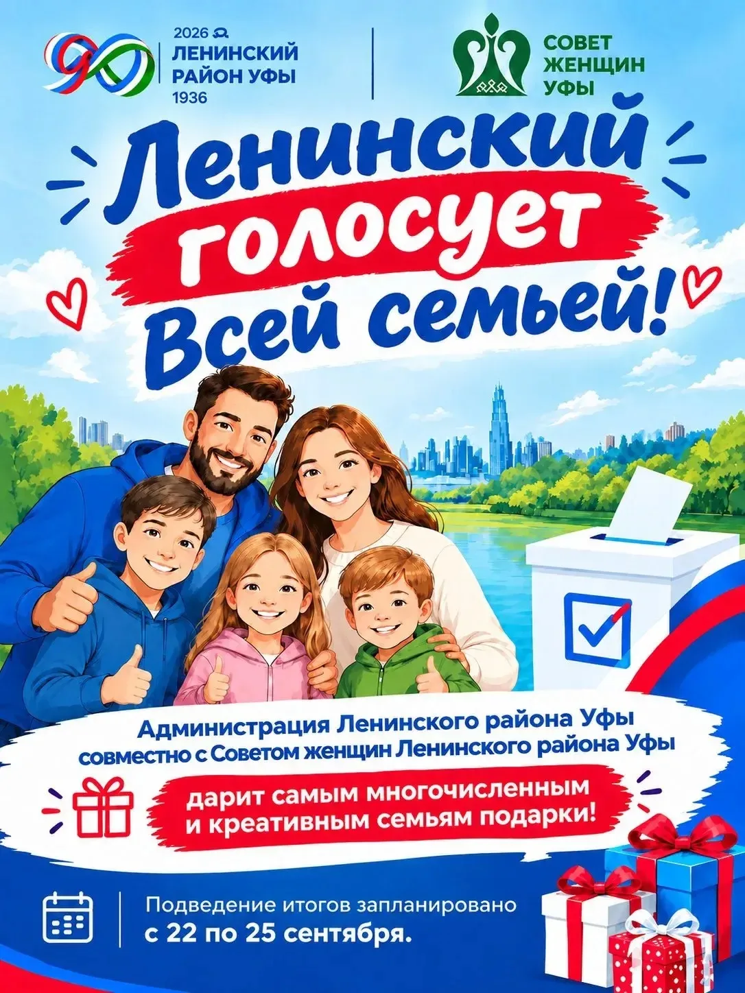 Голосуем всей семьей! ❤️