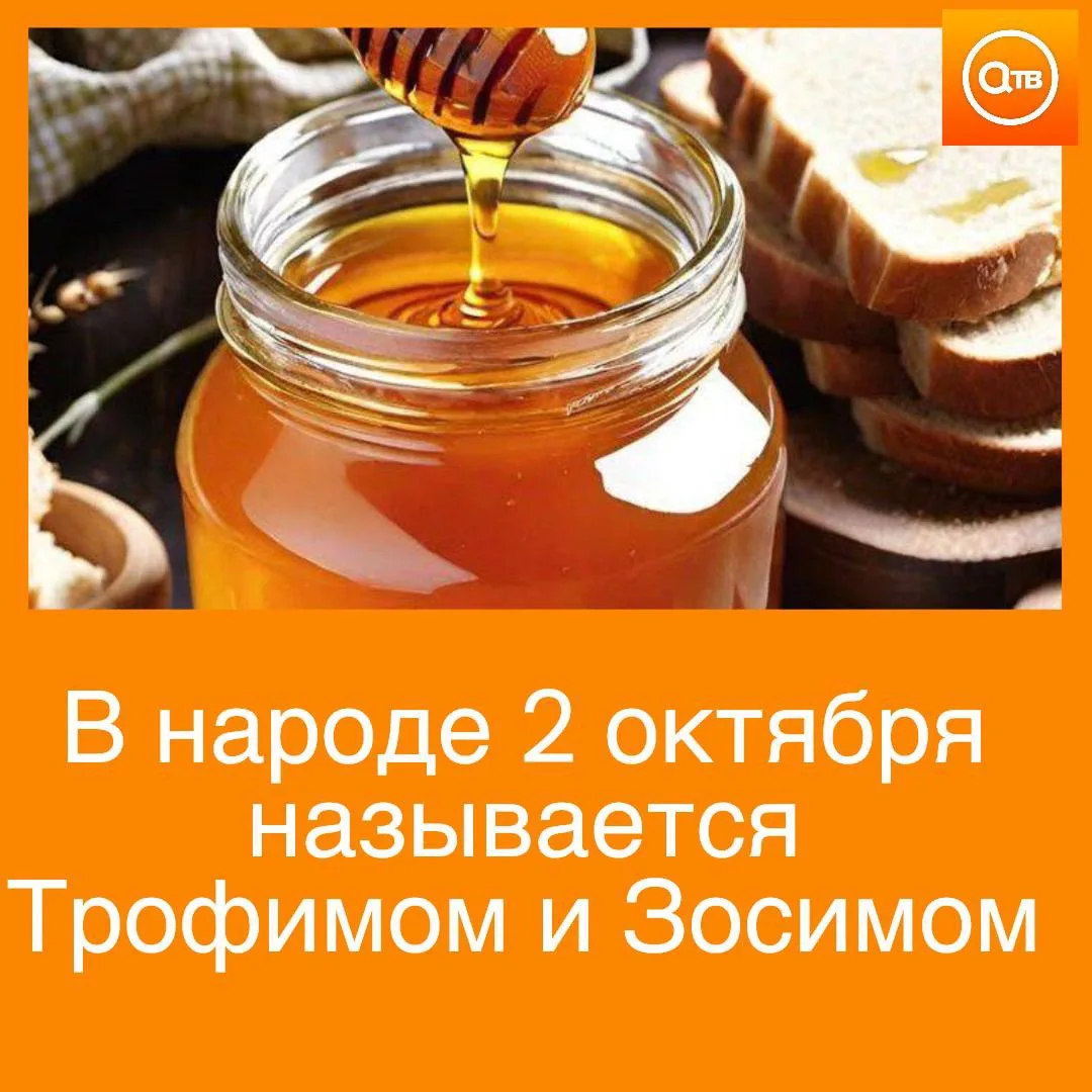 2 октября — народный праздник Трофимов день