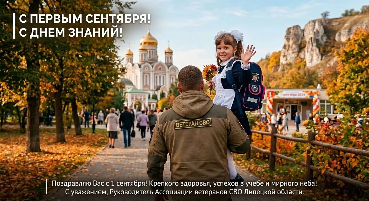 С 1 сентября! С Днём Знаний!