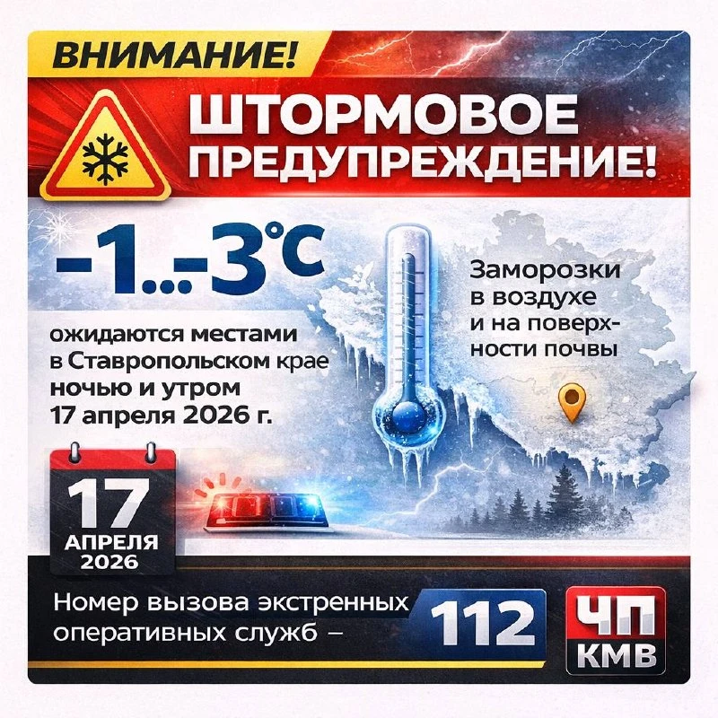 ❗️Внимание! Штормовое предупреждение!  Заморозки в воздухе и на поверхности почвы - 1 ...-3 °С ожида
