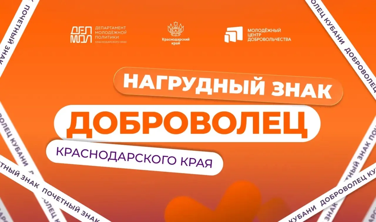 Стань почётным добровольцем Кубани 🧡