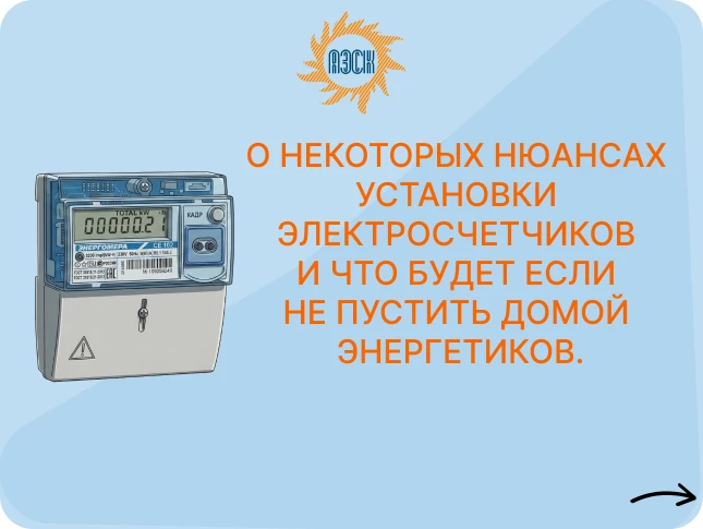 О некоторых  нюансах установки электросчетчиков. Давайте разложим по полочкам. Сохраняйте, чтобы не 