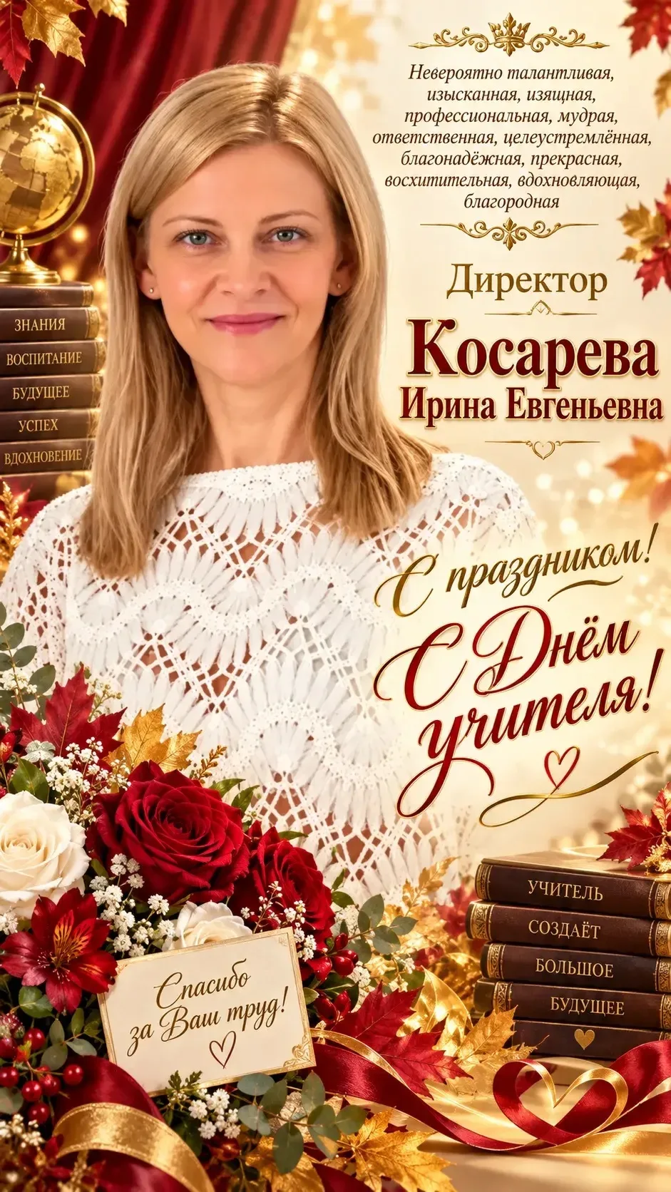 🌸✨ Уважаемая Ирина Евгеньевна! ✨🌸