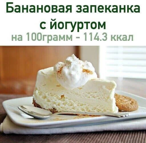 Банановая запеканка с йогуртом 🍌