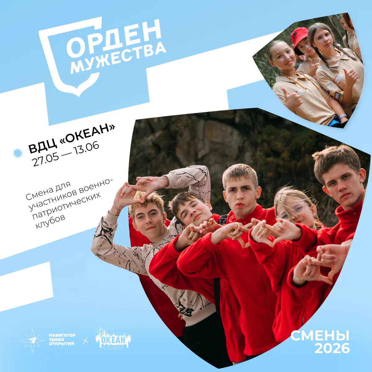 Смена «Орден мужества» возвращается! Встречаемся во Всероссийском детском центре «Океан» с 27 мая по