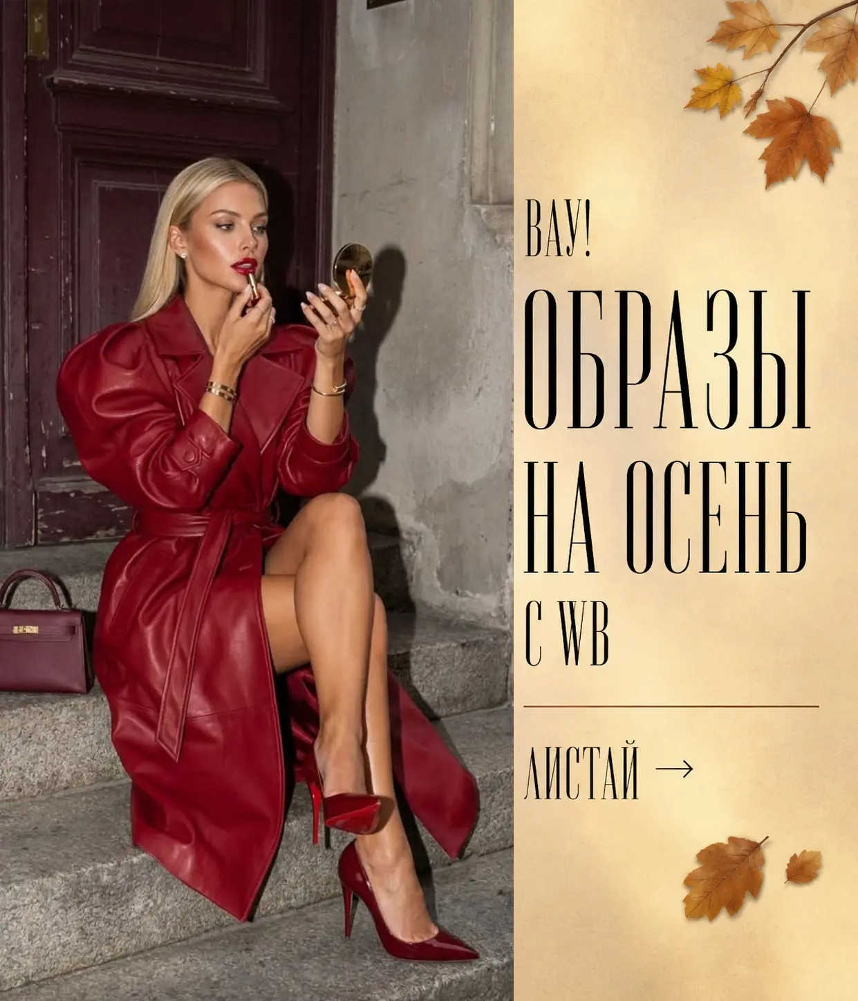 Готовые образы на осень 🍂 с WB