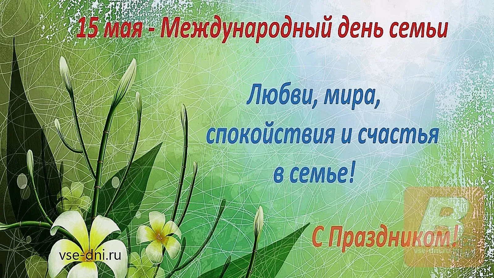 15 мая 2026 года - Международный день семьи.