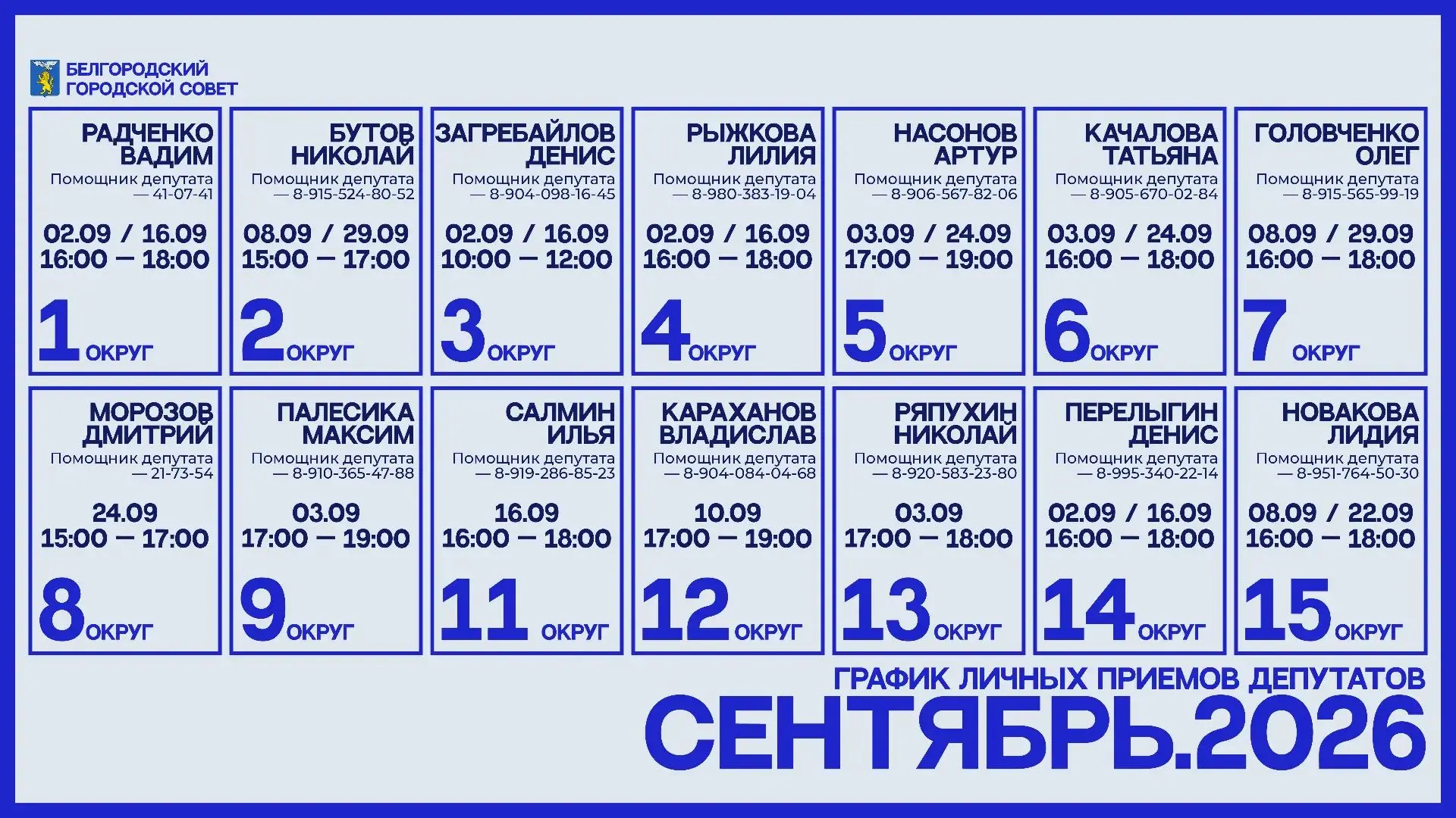 ️⚪ График личных приемов — сентябрь