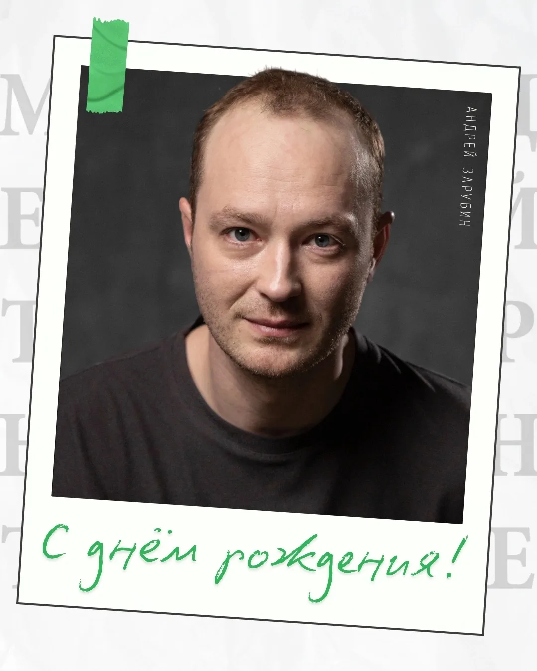 🎂 31 июля день рождения отмечает артист Андрей Зарубин!