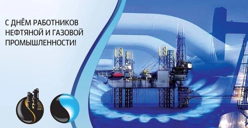 Уважаемые работники и ветераны нефтегазовой отрасли!