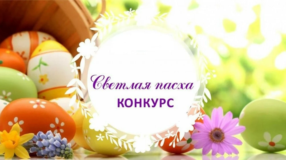Конкурс поделок «Светлая Пасха»