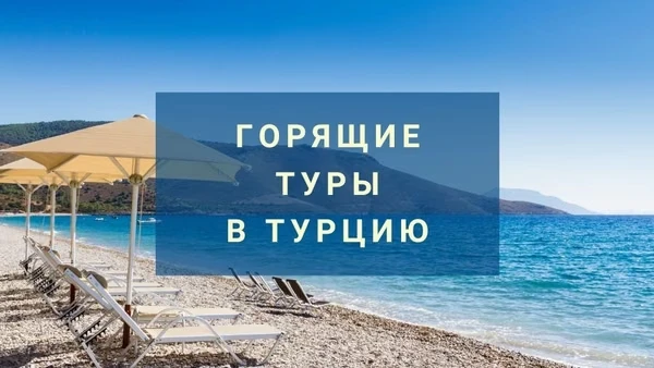 ГОРЯЩИЕ ПРЕДЛОЖЕНИЯ ПО ТУРЦИИ ДЛЯ 2-Х👙🩳