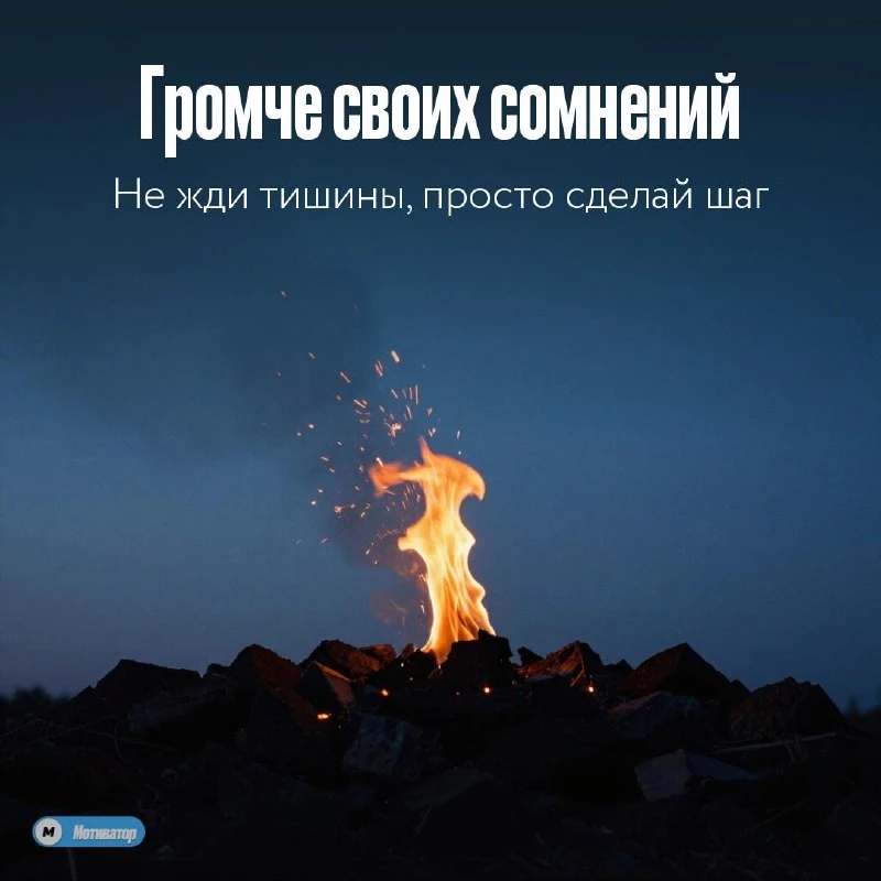 Голос сомнений всегда будет фоновым шумом. Он не исчезнет, но решение двигаться делает тебя громче.
