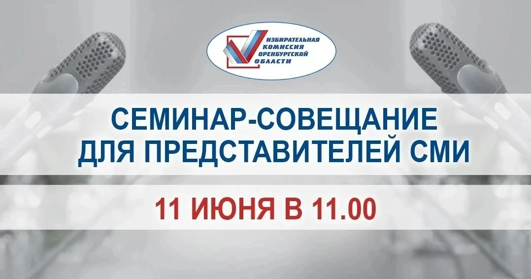 Приглашаем представителей средств массовой информации!

11 июня 2026 года в 11:00 часов
Избирательна