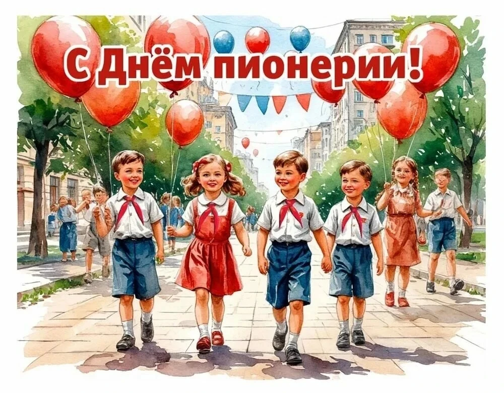 19 мая в нашей стране отмечается День пионерии. Для многих из вас, особенно для старшег...
