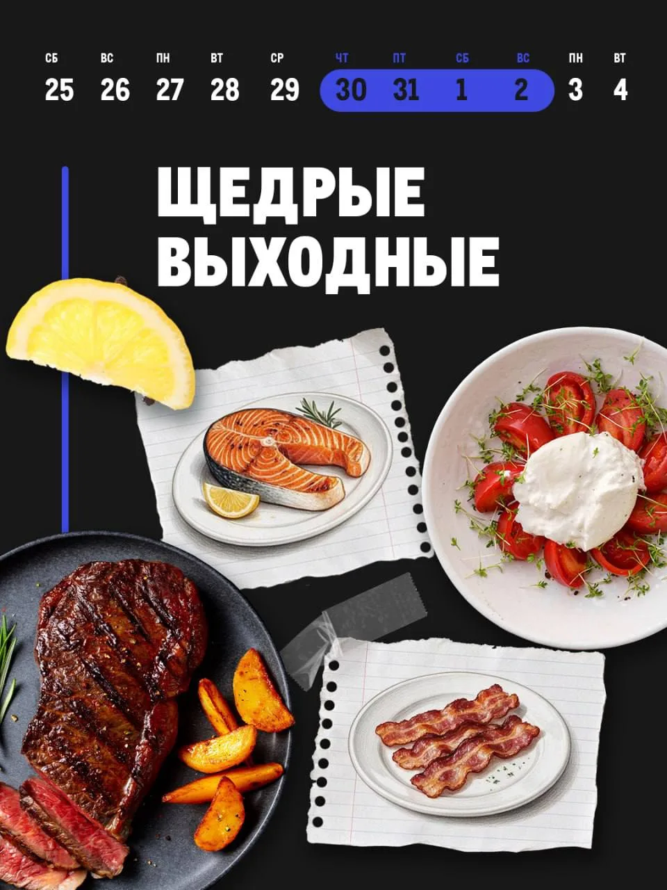 ЩЕДРЫЕ ВЫХОДНЫЕ