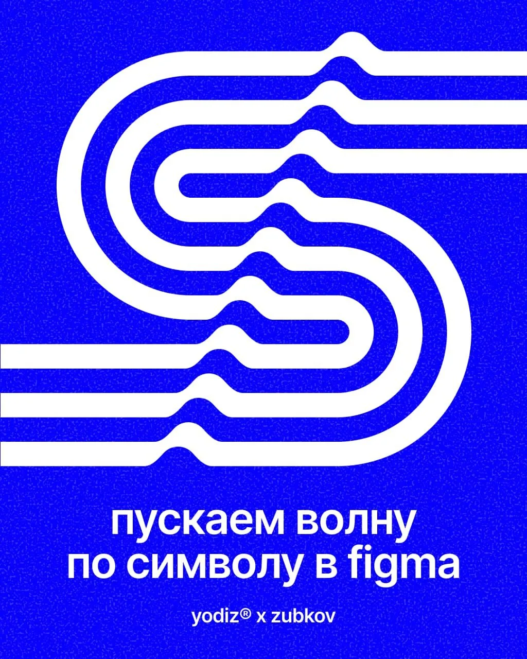 Пускаем волну по символу в Figma