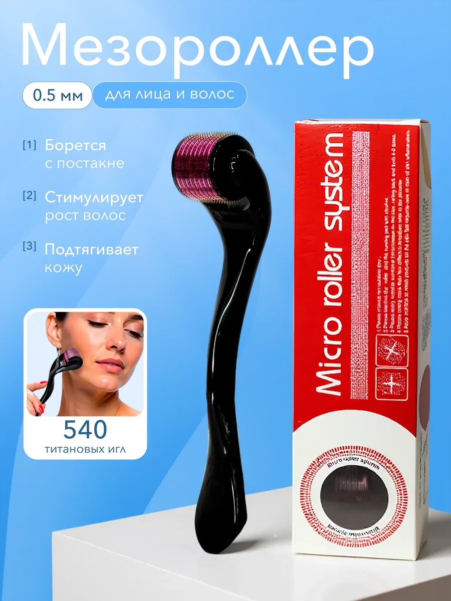⚡️ Мезороллер 0.5 мм, MesoDerm Pro