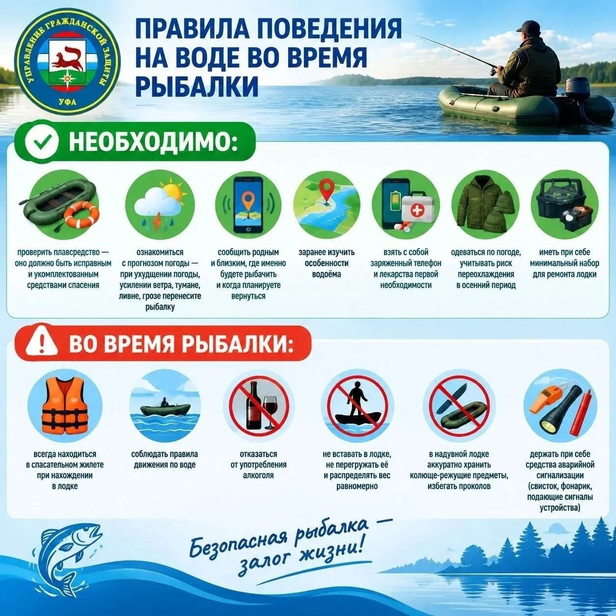 ⛑️ Правила безопасности на рыбалке: рекомендации Управления гражданской защиты Уфы