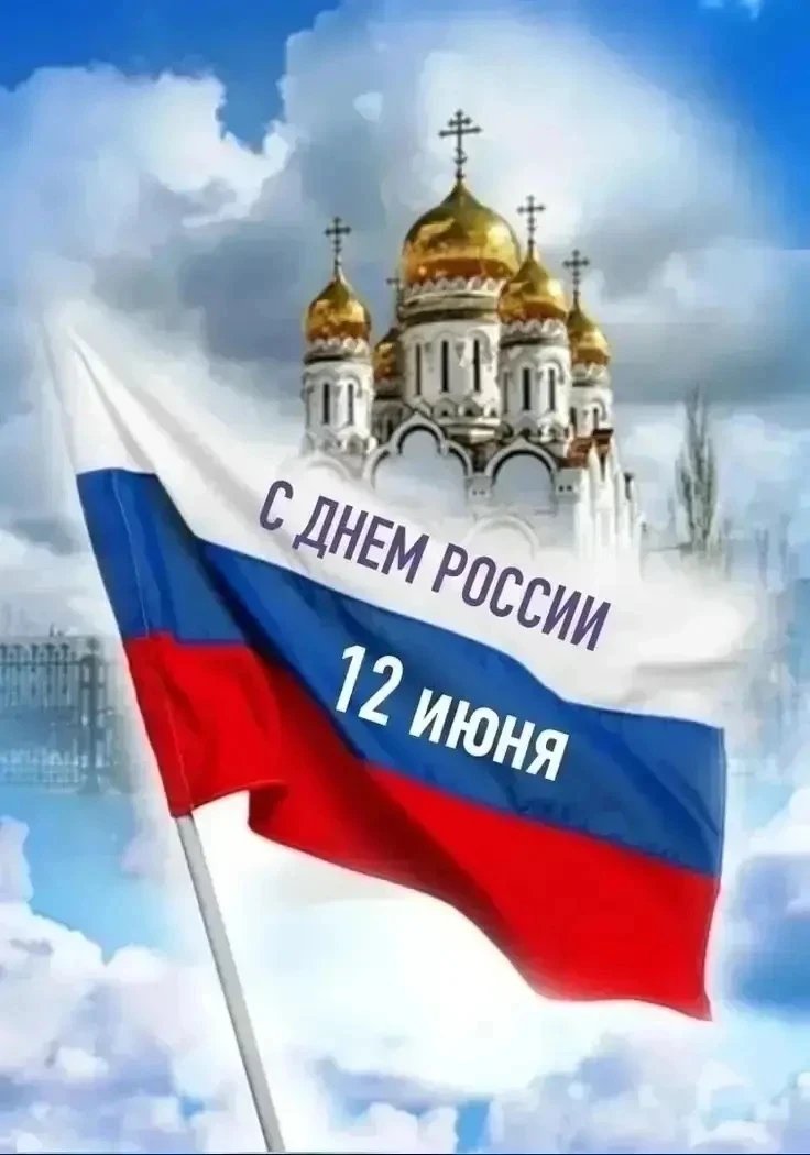 🇷🇺 146 000 000 причин сказать: «С Днём России!» ❤️

Сегодня нас объединяют не только границы на ка
