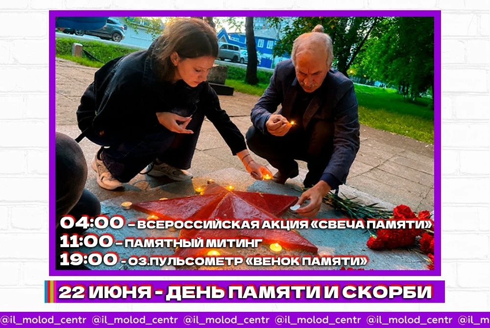 🕯🇷🇺 22 июня — День памяти и скорби
Дорогие жители Иланско-Нижнеингашского муниципального округа!
