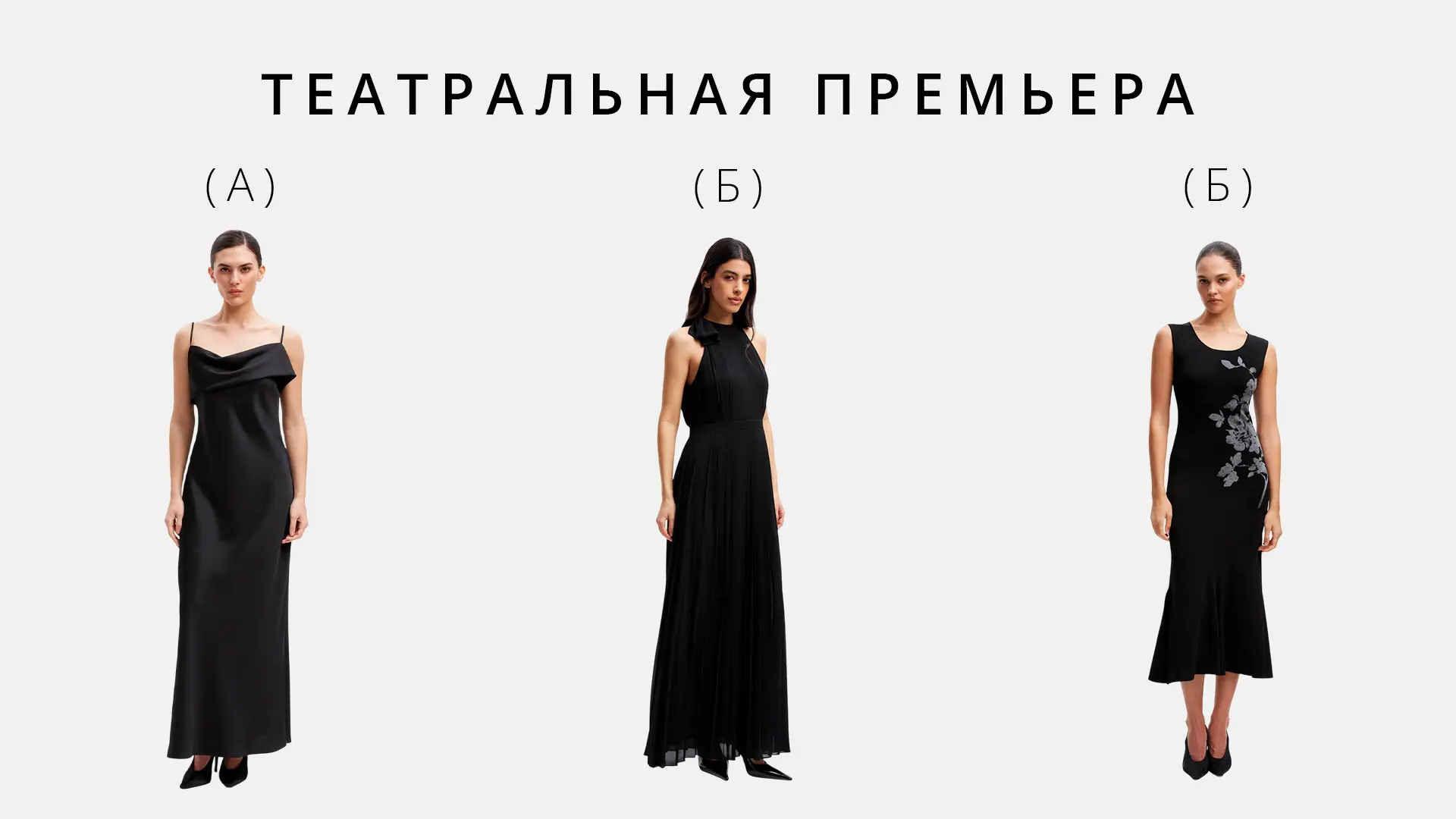 А) платье-комбинация 
Б) платье с проймой 
В) платье с цветами