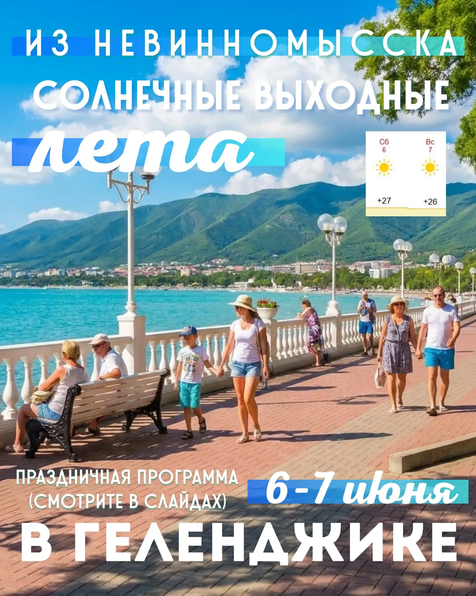 ❗️Ну наконец на море тепло! А из Невинномысска шанс всего за одни выходные - попасть в лето 2026! ☀️