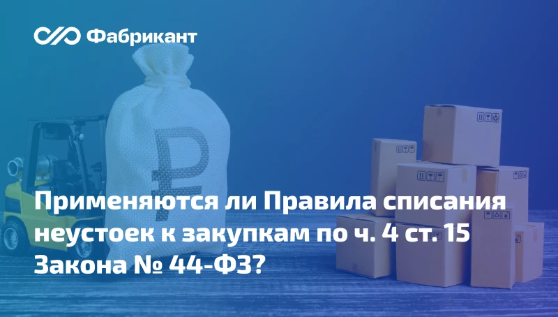 Разъяснены особенности применения Правил списания неустоек к отдельным видам закупок