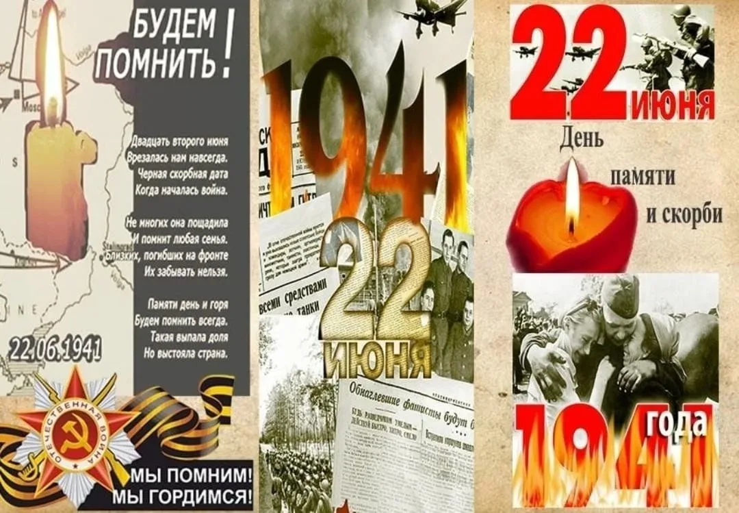 22 июня — День памяти и скорби

Дорогие родители и коллеги!

22 июня в России отмечается День памяти