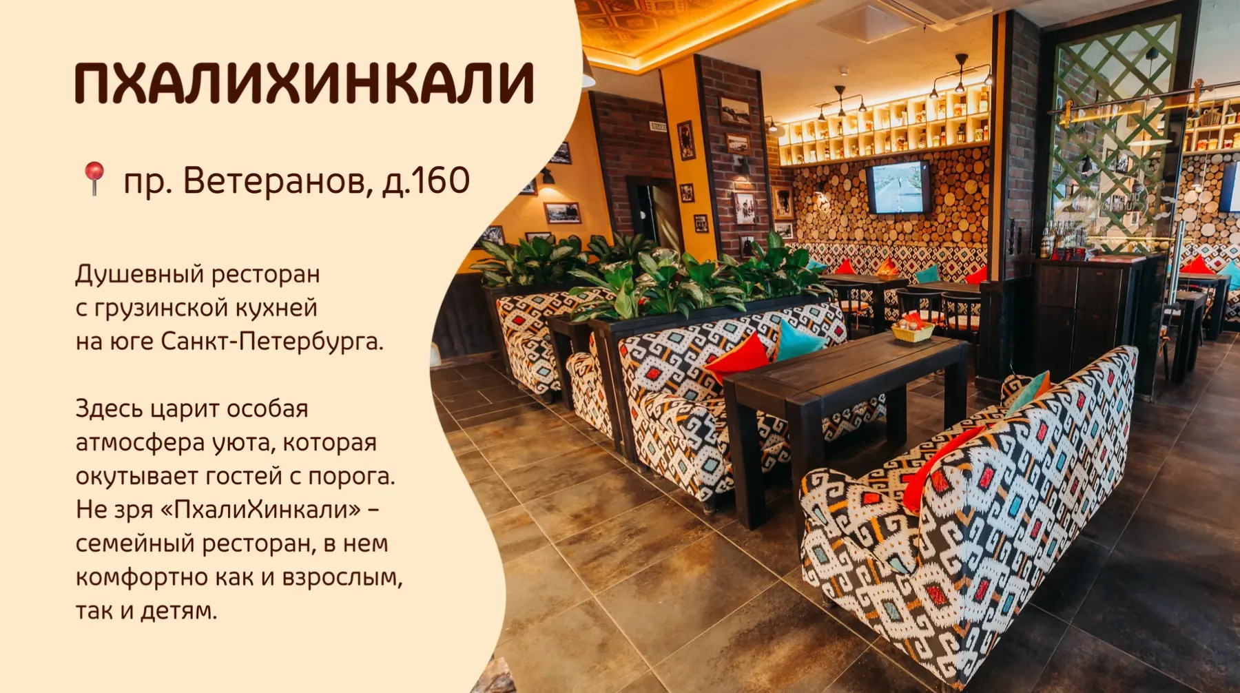 📍«ПхалиХинкали» пр. Ветеранов, 160