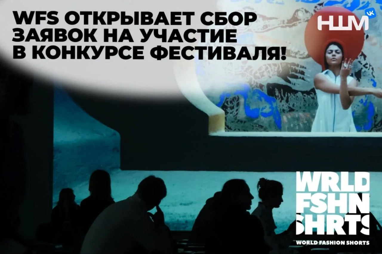 Открыт приём заявок на самый модный фестиваль короткометражек

World Fashion Shorts пройдет в рамках