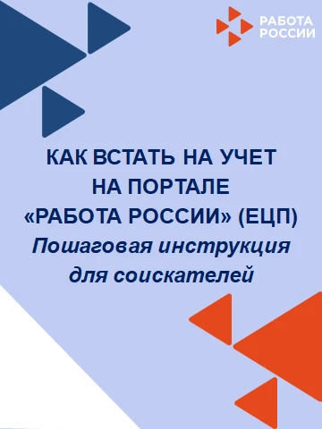 Как встать на учёт на портале "Работа России"