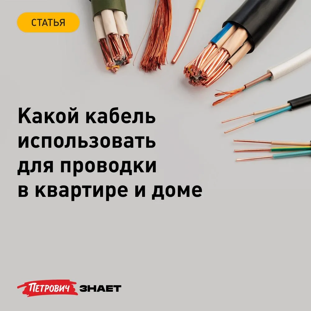 Электросеть не терпит случайных решений — от выбора материалов зависят безопасность ква...
