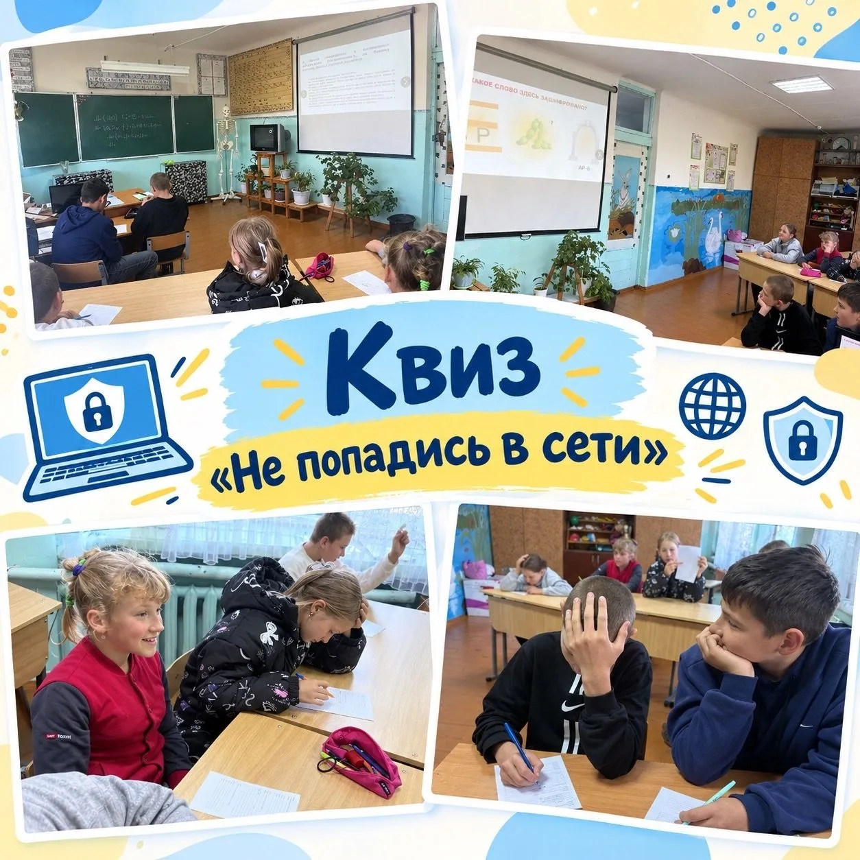 В Самборской основной школе прошёл квиз по информационной безопасности «Не попадись в с...