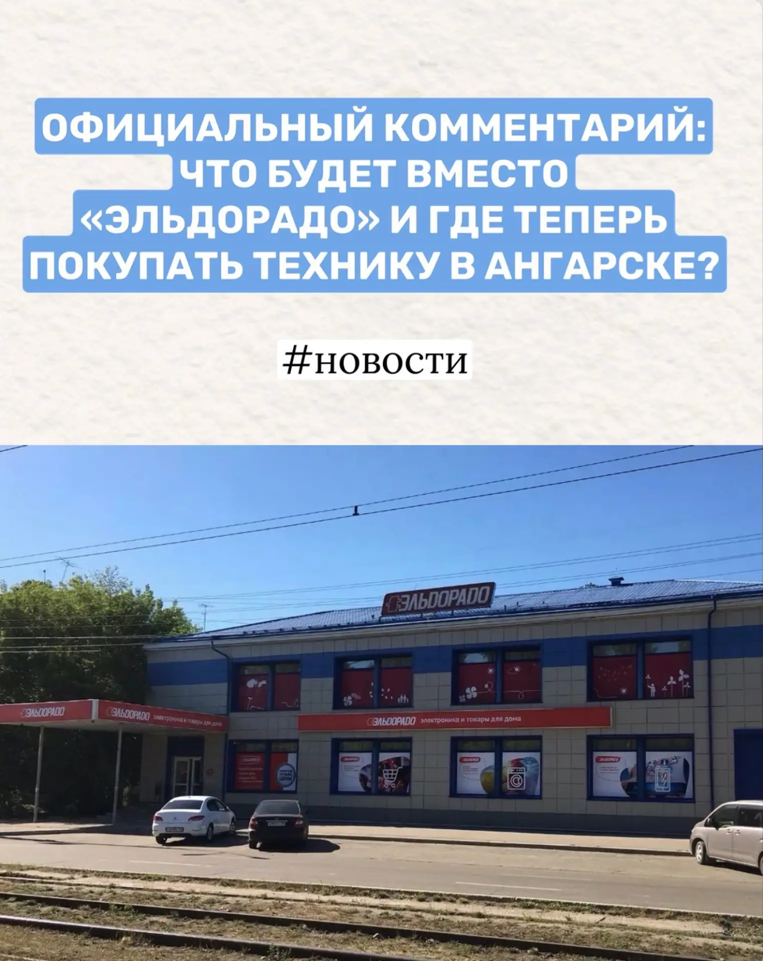 ОФИЦИАЛЬНЫЙ КОММЕНТАРИЙ: ЧТО БУДЕТ ВМЕСТО «ЭЛЬДОРАДО» И ГДЕ ТЕПЕРЬ ПОКУПАТЬ ТЕХНИКУ В А...