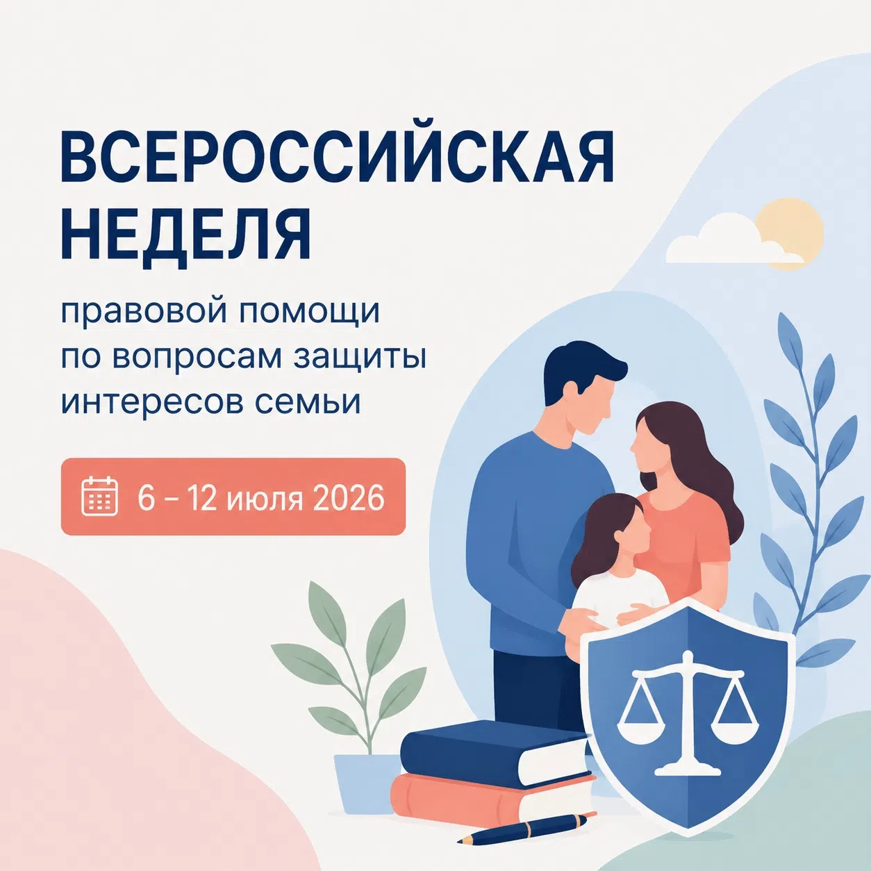 Всероссийская неделя правовой помощи по вопросам защиты интересов семьи.

С 6 по 12 июля 2026 года в