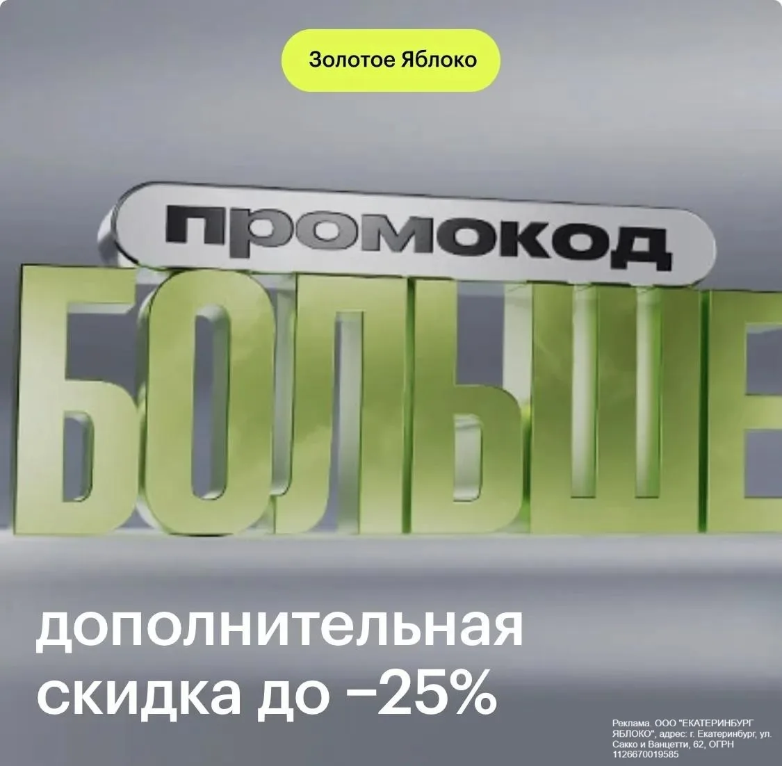 ЗОЛОТОЕ ЯБЛОКО: дополнительная скидка до 25% по промокоду ✅ БОЛЬШЕ (на повторные пройдет)