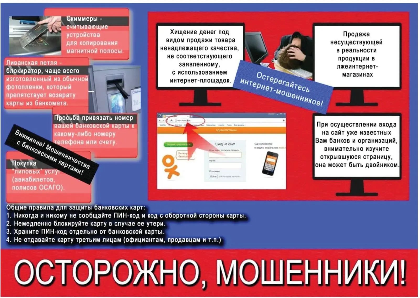 Осторожно, мошенники!