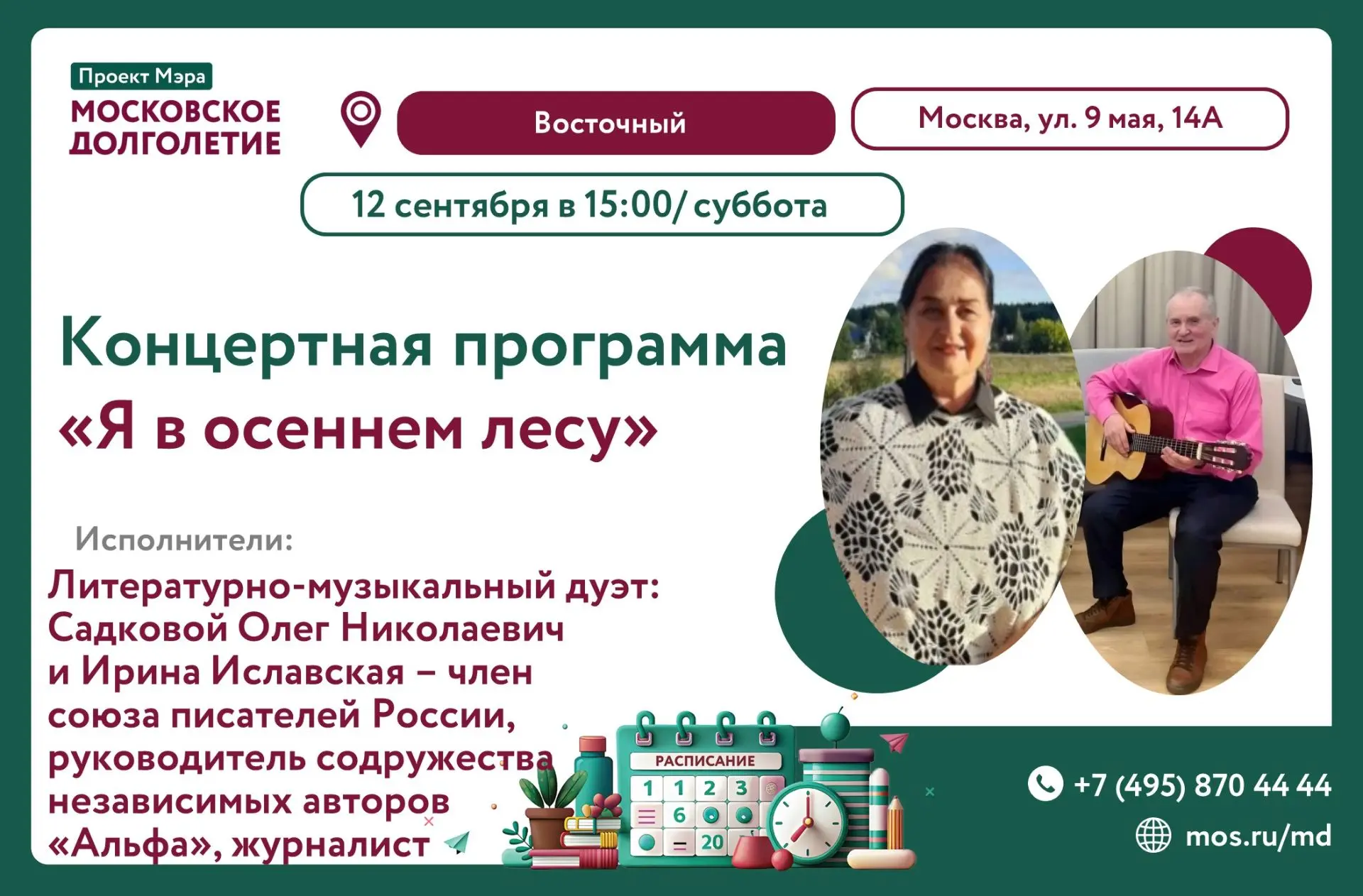 Приглашаем Вас на концертную программу литературно-музыкального дуэта «Я в осеннем лесу»