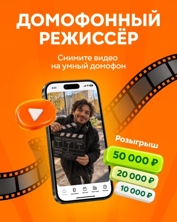 Снимите видео на домофон и выиграйте 50 000 ₽