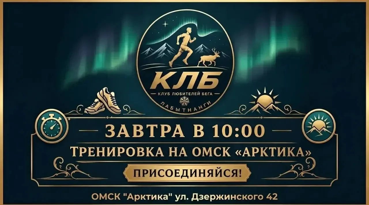 ☀️ Утро будет бодрым — если провести его с Лабытнангским беговым клубом! 🏃‍♂️ 

Завтра, 11 июля, в 